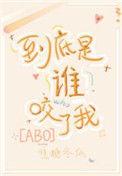 到底是谁咬了我电子书