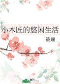 小木匠的悠闲生活书评