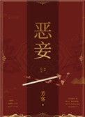 恶妾重生