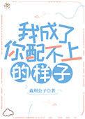 我成了他配不上的样子