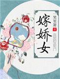 嫁娇女完整版