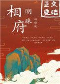 相府明珠TXT全本