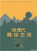 七零年代的开挂生活妙笔