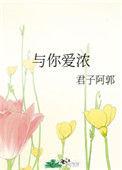 与你爱浓作者君子阿郭