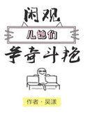 闲观儿媳妇们争奇斗艳 讲的什么