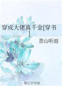 穿成大佬真千金[穿书