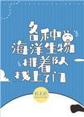 豪门千金变成海洋团宠