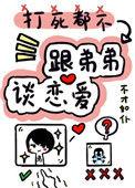 打死我不谈姐弟恋
