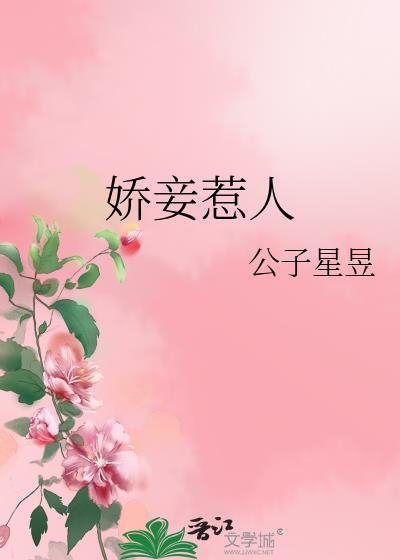 娇妾惹人免费