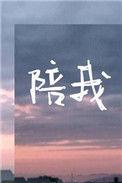 陪我看日出原唱蔡淳佳