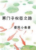 寒门权臣