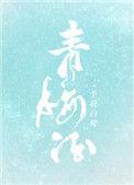 青梅酒可以放多久