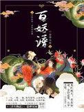 百妖谱系列