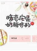 暗恋它是奶糖味的 作者图样先森著TXT