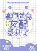 豪门替身