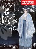 宫女上位记一品皇贵妃讲的是什么
