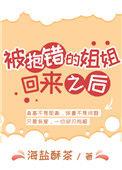 被抱错的姐姐回来了