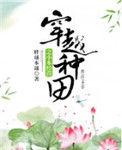 穿越种田之小本经营 清崽