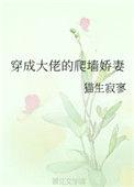 穿成大佬的爬墙妻笔趣阁