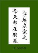 穿越农家种田忙