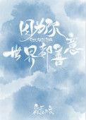 世界都善意 作者筱露 完结