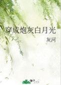 穿成炮灰白月光穿书