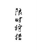 限时狩猎by唐酒卿TXT