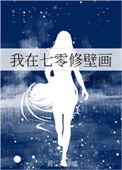 我在七零修壁画百度