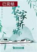 农家有娇娇完整版