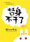 替身不干了免费无弹窗