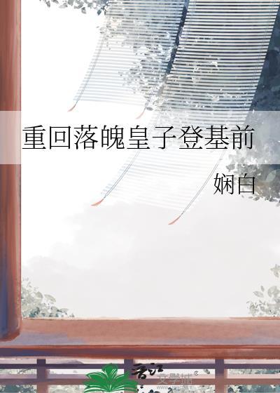 主角重生为落魄皇子的