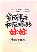 穿成男主妹妹和反派he了