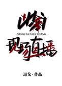 凶案现场直播无防盗