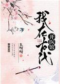 我在古代开医馆短剧