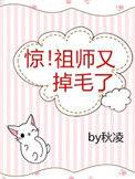 惊老祖他又掉毛了