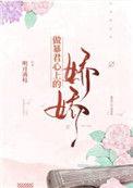 做暴君心上的娇