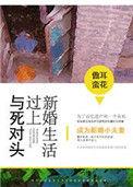 和死对头结婚的