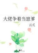 大佬争着当崽爹 云弎