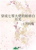 穿成七零大佬的娇娇白月光全文阅读