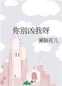 你别凶我呀简介内容