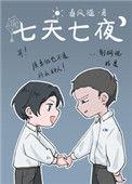 七天七夜晋江文学城