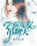 学霸女友吊翻天漫画全集