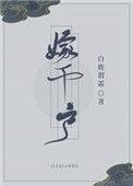 嫁千户TXT百度最新章节列表