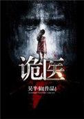 诡医是什么意思