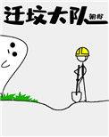 迁坟大队讲了什么故事