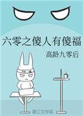 六零之傻人有傻福全文免费阅读