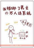 我错绑了男主万人迷系统
