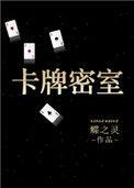 卡牌密室(重生) 蝶之灵有声