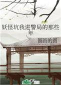 妖怪坑我进警局的那些年宝书网