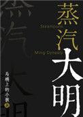 蒸汽大明女主身世